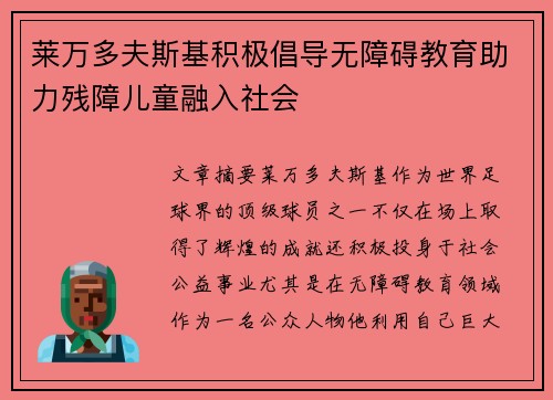 莱万多夫斯基积极倡导无障碍教育助力残障儿童融入社会
