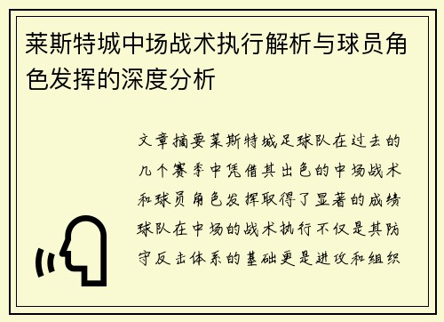 莱斯特城中场战术执行解析与球员角色发挥的深度分析