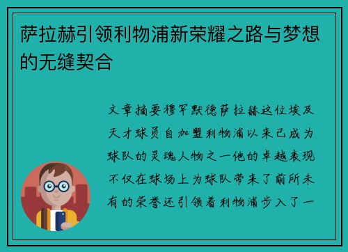 萨拉赫引领利物浦新荣耀之路与梦想的无缝契合