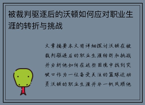 被裁判驱逐后的沃顿如何应对职业生涯的转折与挑战