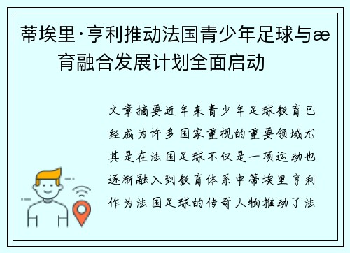 蒂埃里·亨利推动法国青少年足球与教育融合发展计划全面启动