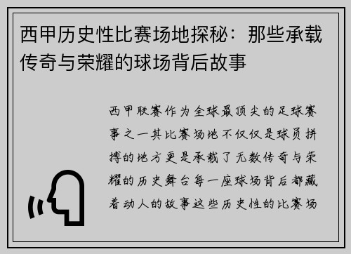 西甲历史性比赛场地探秘：那些承载传奇与荣耀的球场背后故事
