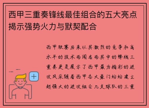西甲三重奏锋线最佳组合的五大亮点揭示强势火力与默契配合