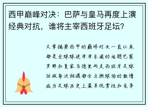 西甲巅峰对决：巴萨与皇马再度上演经典对抗，谁将主宰西班牙足坛？