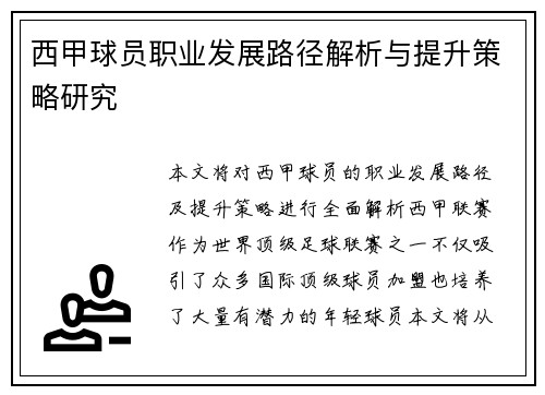 西甲球员职业发展路径解析与提升策略研究