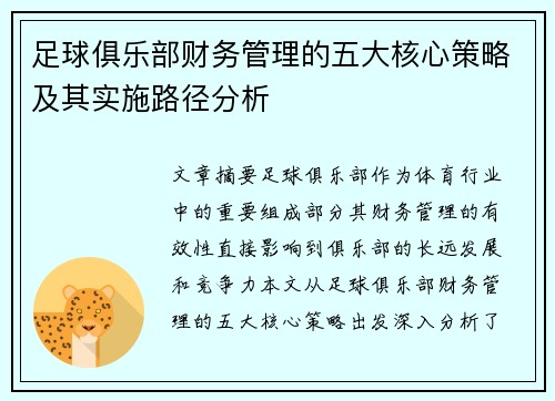 足球俱乐部财务管理的五大核心策略及其实施路径分析