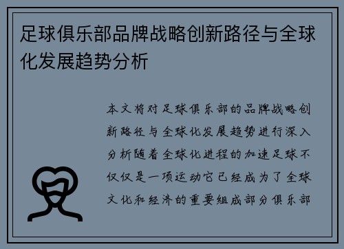 足球俱乐部品牌战略创新路径与全球化发展趋势分析