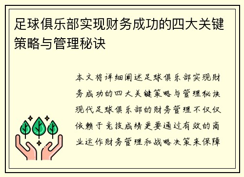 足球俱乐部实现财务成功的四大关键策略与管理秘诀