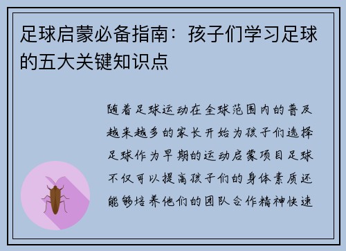 足球启蒙必备指南：孩子们学习足球的五大关键知识点
