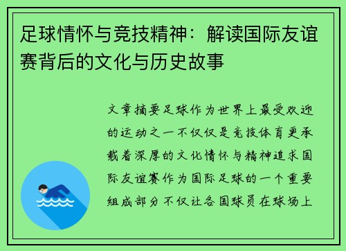 足球情怀与竞技精神：解读国际友谊赛背后的文化与历史故事