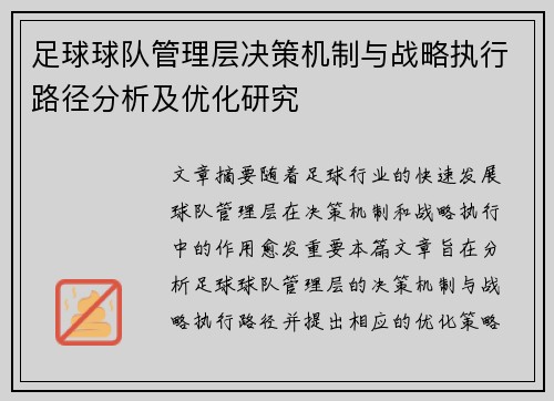 足球球队管理层决策机制与战略执行路径分析及优化研究