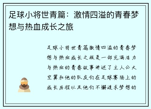 足球小将世青篇：激情四溢的青春梦想与热血成长之旅