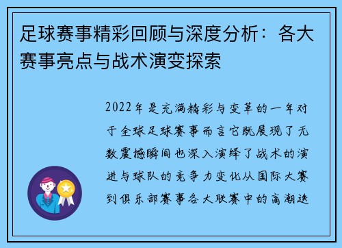 足球赛事精彩回顾与深度分析：各大赛事亮点与战术演变探索